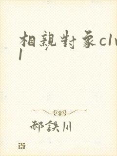 相亲对象c1v1封面