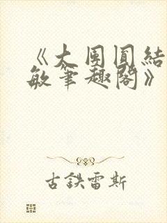 《大团圆结2高敏笔趣阁》