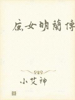 庶女明兰传封面