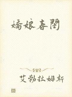 娇娘春闺