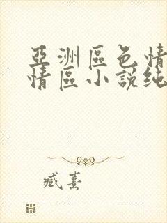 亚洲区色情区激情区小说纯熟调抖