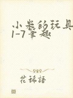 小米的玩具日记1-7笔趣