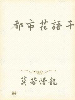 都市花语千帆封面