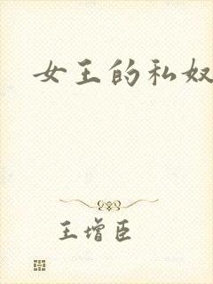 女王的私奴