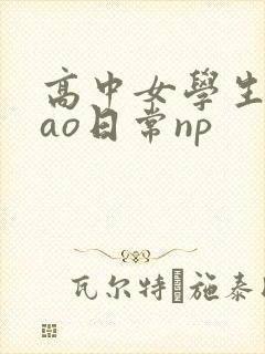 高中女学生挨cao日常np