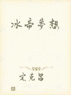 冰帝梦想