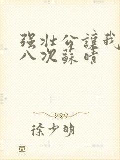 强壮公让我高潮八次苏晴封面