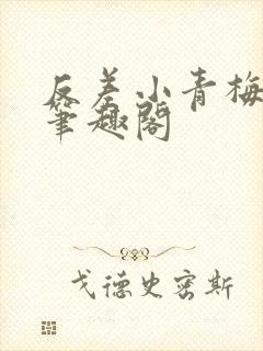 反差小青梅藏心笔趣阁