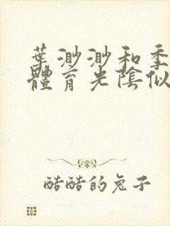 叶渺渺和季思博体育光阴似箭笔趣阁