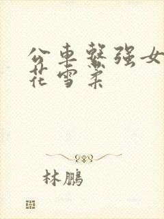 公车系强女奷校花雪柔