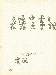 《帐中香》金银花露免费读书txt