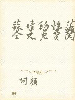 苏晴的性荡生活全文免费阅读