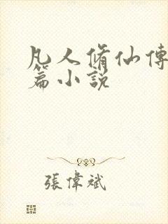 凡人修仙传人界篇小说