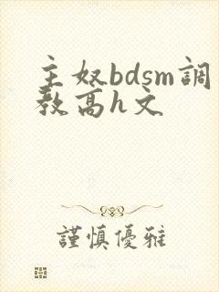 主奴bdsm调教高h文封面