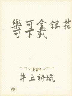 乐可金银花全文可下载