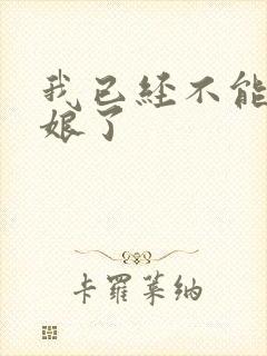 我已经不能当新娘了