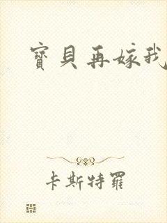 宝贝再嫁我一次