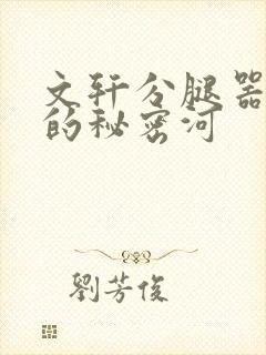 文轩分腿器河马的秘密河封面