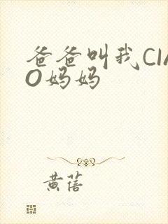 爸爸叫我CIAO妈妈