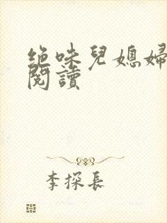 绝味儿媳妇免费阅读