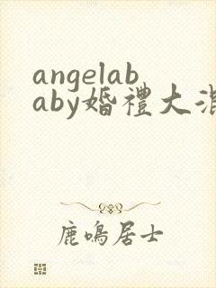 angelababy婚礼大混战