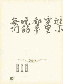 每晚都穿进男神们的梦里小说免费封面