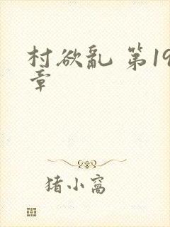 村欲乱 第19章