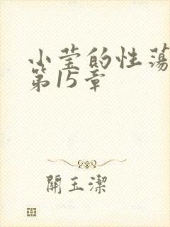 小莹的性荡生活第15章