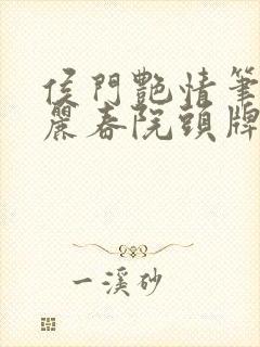 侯门艳情笔趣阁丽春院头牌封面