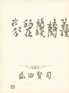 我的兰姨第一部分在线阅读