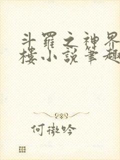 斗罗之神界青神楼小说笔趣阁免费阅读