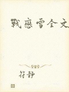 战恋雪全文阅读