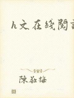 h文在线阅读