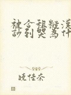 被合租糙汉室友吵到哭为什么不更封面