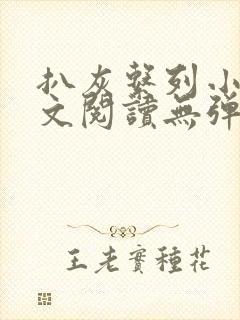 扒灰系列小说全文阅读无弹窗