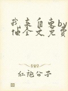 我来自东by苏他全文免费阅读