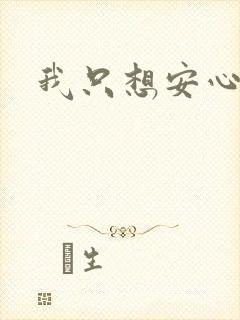 我只想安心修仙