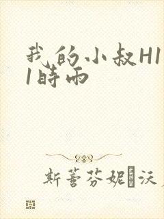 我的小叔H1V1时雨