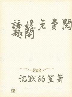 诱媳免费阅读笔趣阁