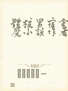 体校男宿舍的魅魔小说作者逆行者