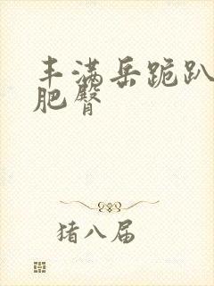 丰满岳跪趴高撅肥臀