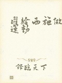 曜给西施做剧烈运动