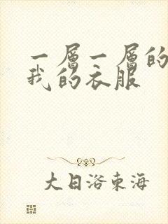 一层一层的剥开我的衣服