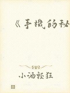 《手机的秘密》