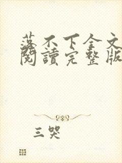 落不下全文免费阅读完整版