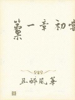 第一章 初尝禁果