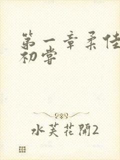 第一章柔佳少妇初尝