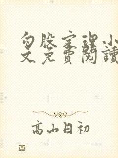 勾股定理小说全文免费阅读无弹窗笔趣阁