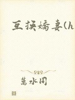 互换娇妻(h)封面
