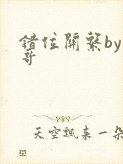 错位关系by东哥封面